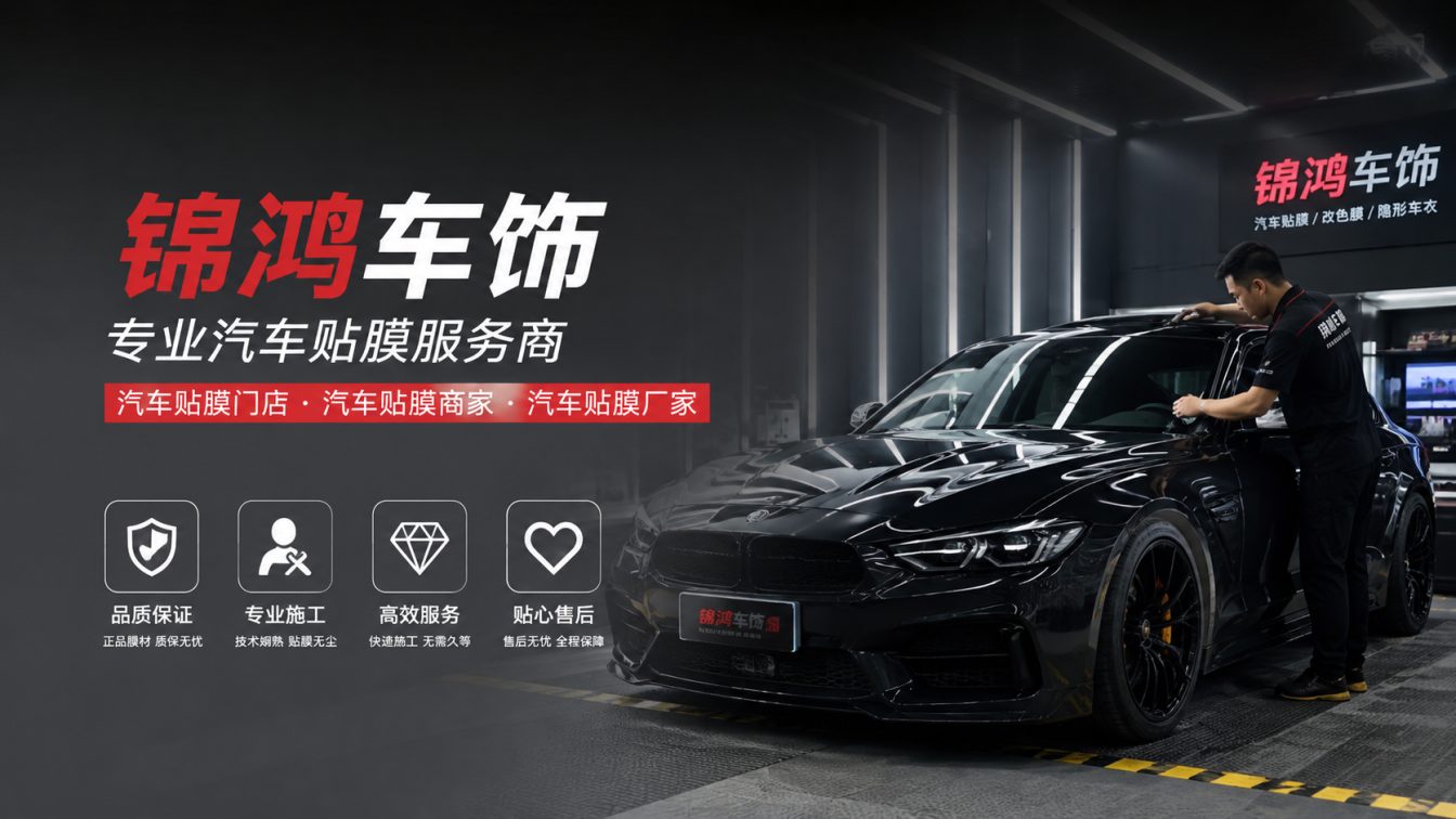 洪洞县长治汽车贴膜，就选锦鸿车饰
